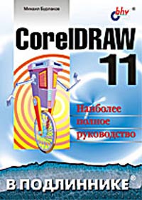 CorelDRAW 11 Серия: В подлиннике инфо 11290d.