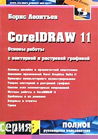 CorelDRAW 11 Основы работы с векторной и растровой графикой Серия: Полное руководство пользователя инфо 11291d.