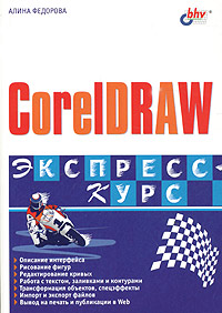 CorelDRAW Серия: Экспресс-курс инфо 11300d.