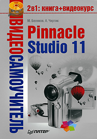 Видеосамоучитель Pinnacle Studio 11 (+ СD-ROM) Серия: Видеосамоучитель инфо 11523d.